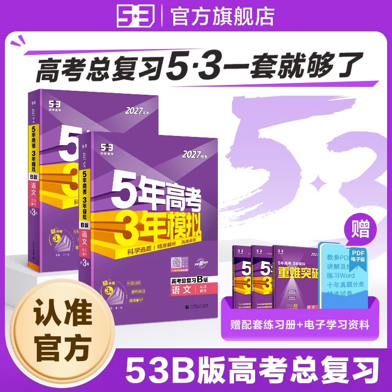 2026新版B版五年高考三年模拟新高考语文数学英语物理化学政治历史地理生物高中文理科五三真题高三一轮总复习解题资料53图书官方