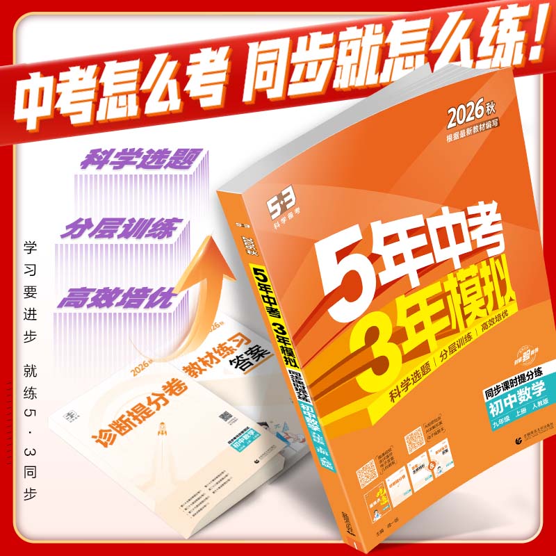 【53图书旗舰店】2026秋五年中考三年模拟五三同步练习册初中九年级上册语文数学英语生物政治历史地理5年中考3年模拟题初三人教版