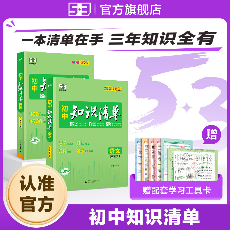 2027版初中知识清单五三语文数学英语物理化学生物地理历史政治小四门中考必背知识点人教版归纳总结全套大全复习资料53图书教辅