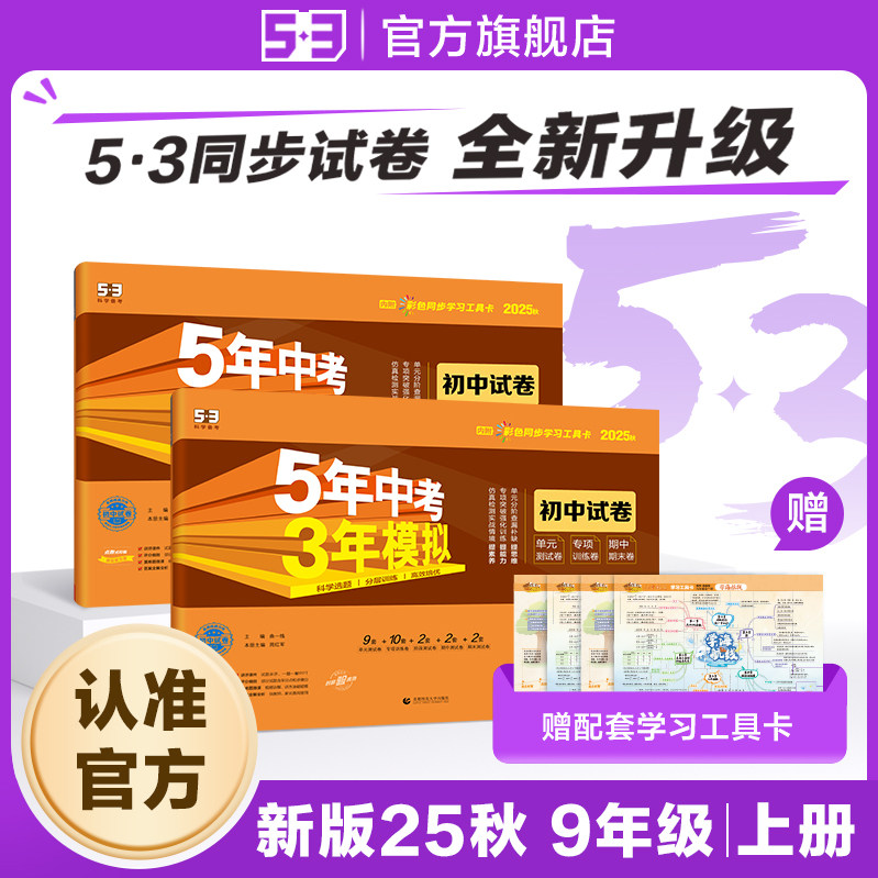 【53图书旗舰店】2025秋五年中考三年模拟五三同步试卷全套初中九年级上册语文数学英语生物政治历史地理5年中考3年模拟题初三,书籍/杂志/报纸,中学教辅,淘宝优惠券,粉丝福利购,淘宝优惠卷