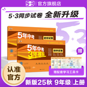 53图书旗舰店 2025秋五年中考三年模拟五三同步试卷全套初中九年级上册语文数学英语生物政治历史地理5年中考3年模拟题初三