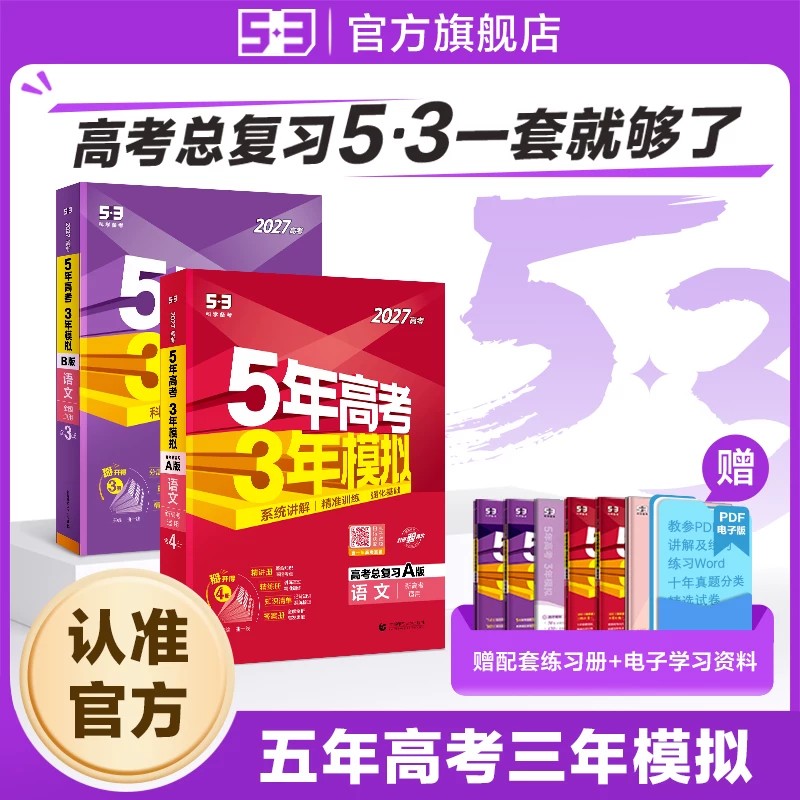 2027新版AB版五年高考三年模拟高中新高考语文数学英语物理化学政治历史地理生物5年高考3模拟五三真题一轮高三总复习53图书资料书