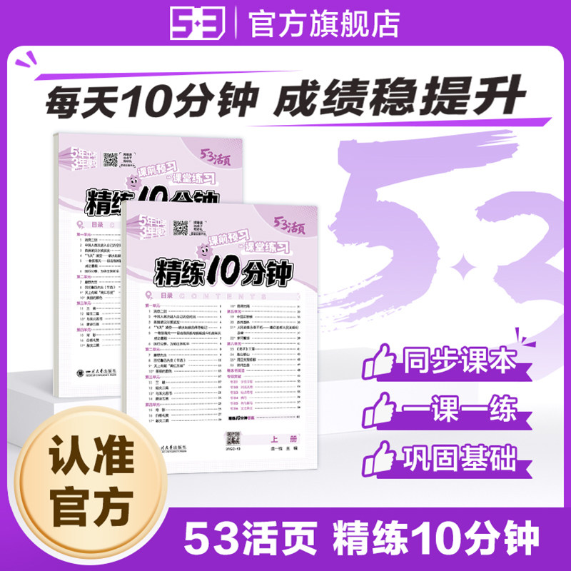 【53图书旗舰店】五三活页精练10分钟2026秋单元卷子初一七年级语文数学英语政治历史地理课后练习初中默写本测试卷课课练同步训练