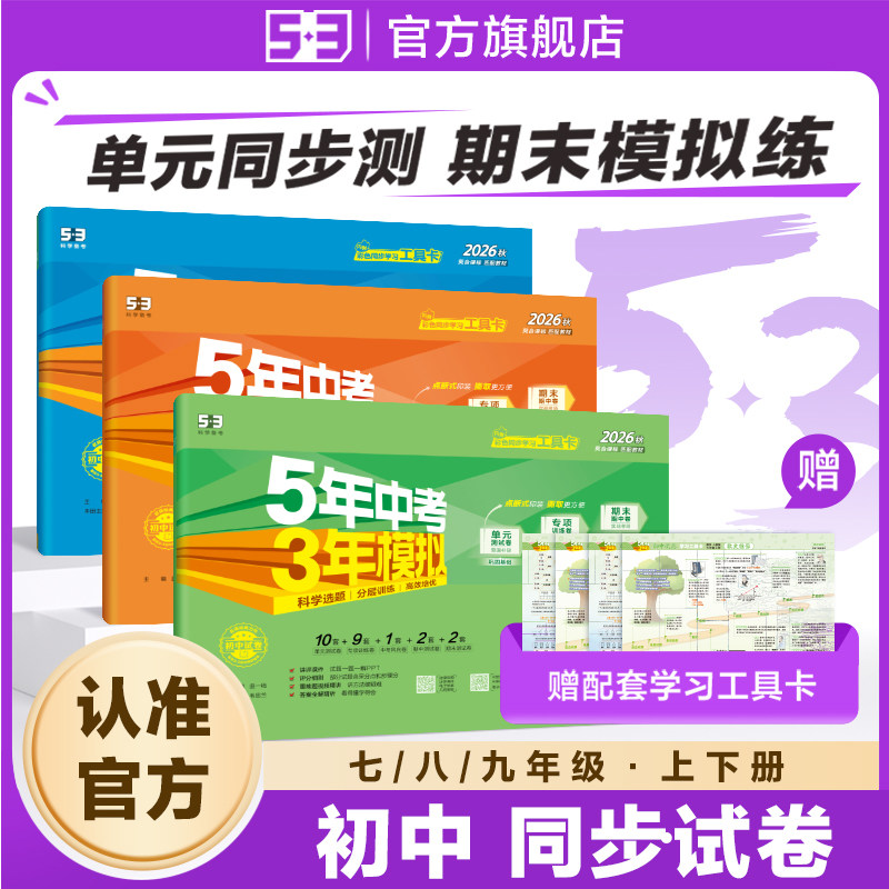 曲一线2026秋五年中考三年模拟七年级试卷八九年级上初一下53全套语文数学英语物理化学生物政治历史地理人教版小四门五三单元卷