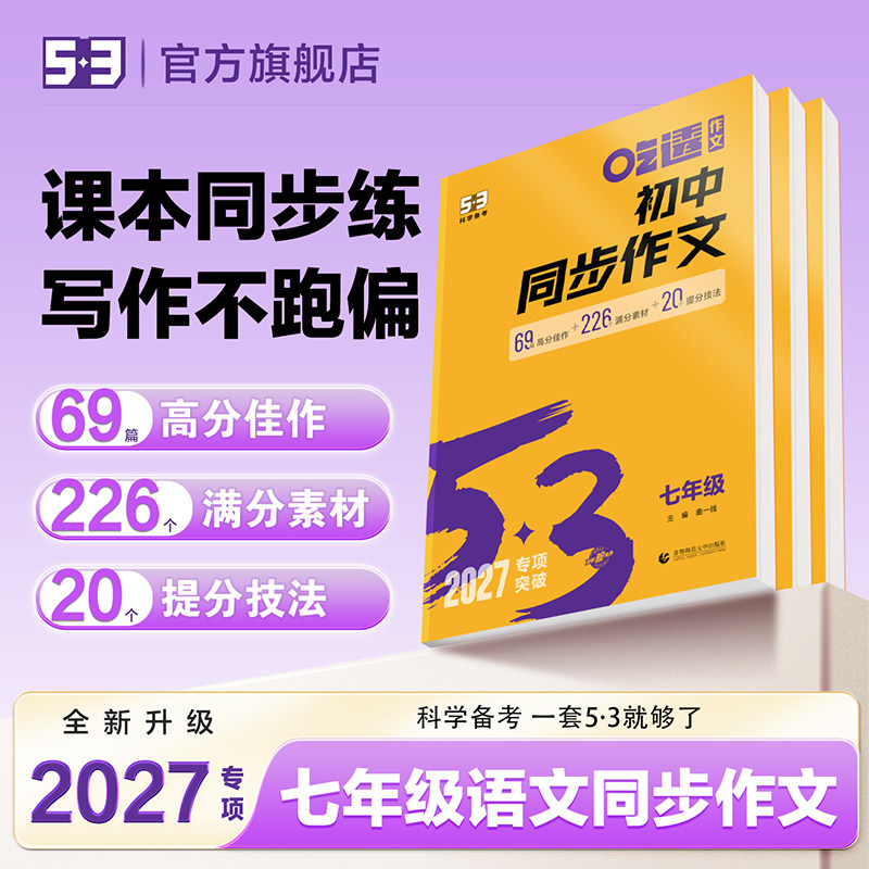 53初中语文专项2027新版七年级同步作文五三真题范文吃透初一同步作文上册下册七上下全一册通用人教版2026最新版五年中考三年模拟
