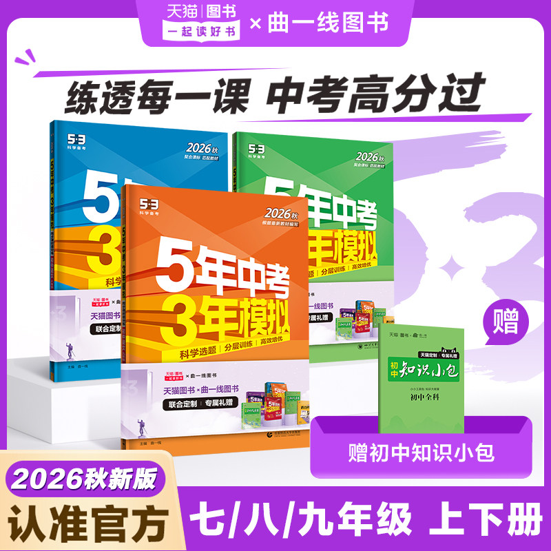 五年中考三年模拟2026秋新版53初中同步练习册七年级九年级初一初二初三数学语文英语物理化学政治历史地理生物人教版外研五三试卷