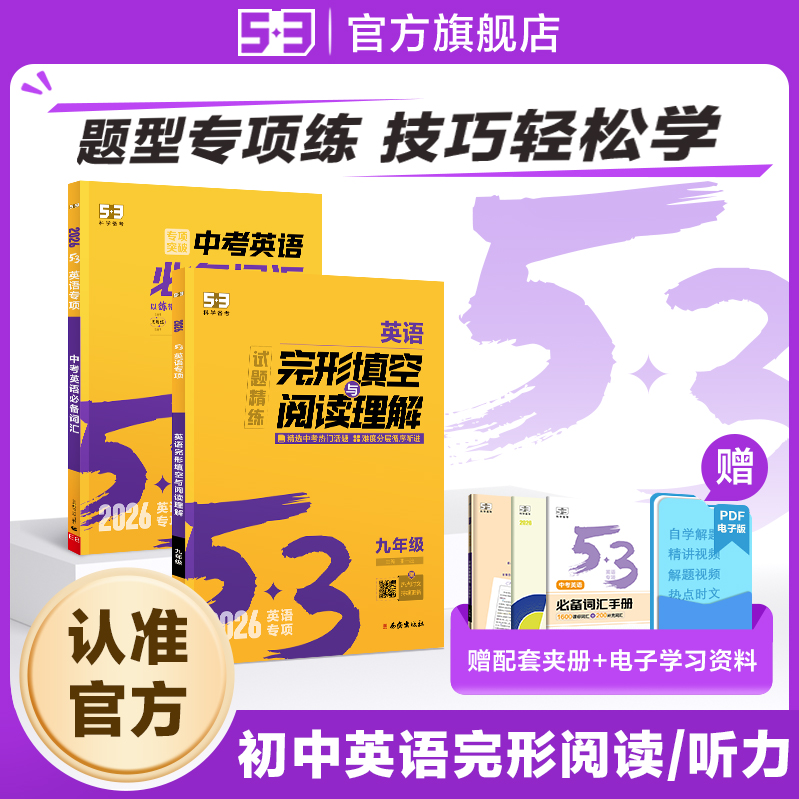 【53图书旗舰店】初中英语专项2026完形填空与阅读理解五三七年级八九年级组合训练初一二三中考听力突破词汇语法时文阅读完型填空