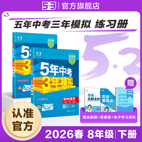【53图书旗舰店】2026春五年中考三年模拟五三同步练习册初中八年级下册语文数学英语生物政治历史地理5年中考3年模拟题初二人教版