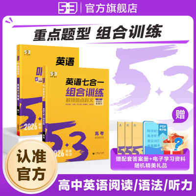 【53图书旗舰店】2026高中英语专项训练习册五三高考英语五合一七合一组合训练高一二三完形填空与阅读理解听力突破教复习辅导资料
