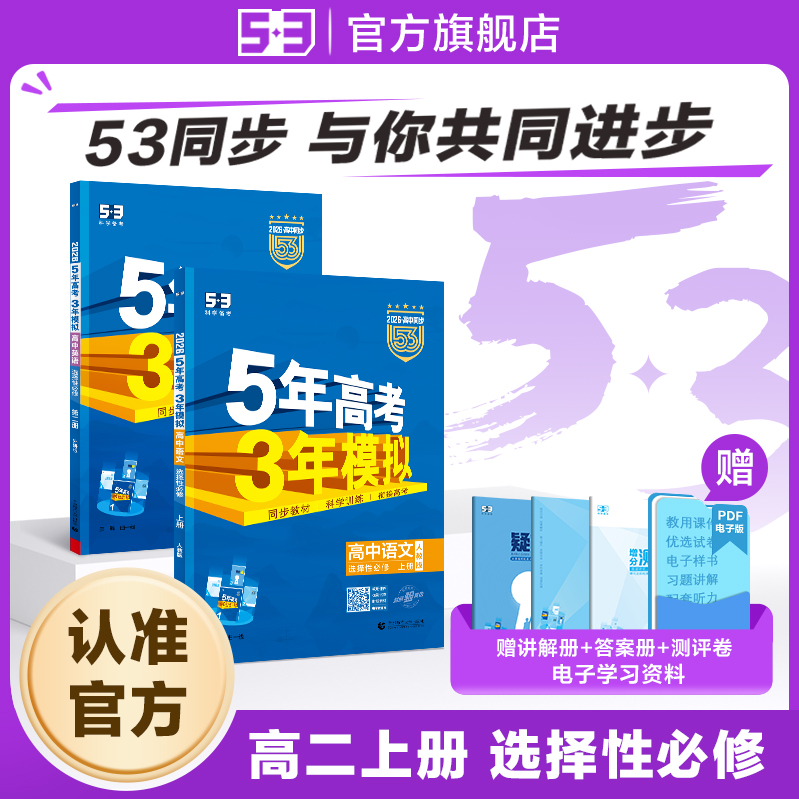 【53图书旗舰店】2026五年高考三年模拟高中高二上册同步练习册数学英语化学物理语文生物政治历史地理选择性必修第一二三册人教版
