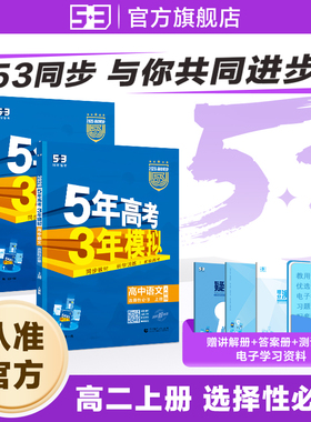 【53图书旗舰店】2026五年高考三年模拟高中高二上册同步练习册数学英语化学物理语文生物政治历史地理选择性必修第一二三册人教版