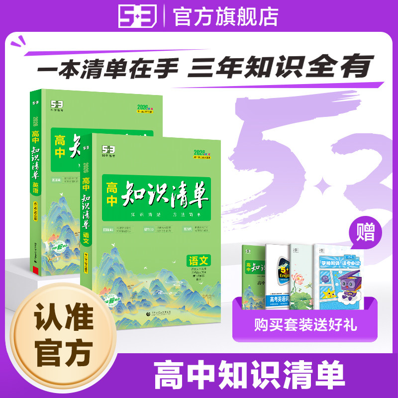 2027新版五三高中知识清单53语文数学英语物理化学生物政治地理历史全套知识点总结大全五年高考三年模拟高一二三总复习26资料图书