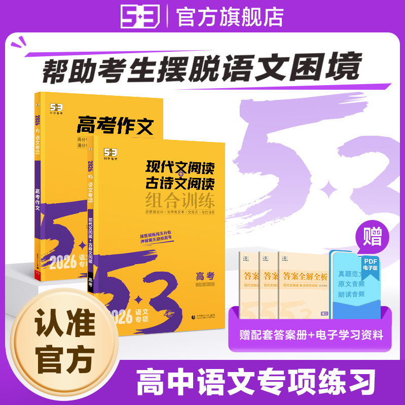【53图书旗舰店】现代文阅读古诗文阅读2026备考高中五三语文专项训练高考高分作文素材真题模板范文精选写作技巧高一高二高三练习
