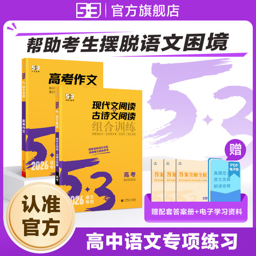 【53图书旗舰店】现代文阅读古诗文阅读2026备考高中五三语文专项训练高考高分作文素材真题模板范文精选写作技巧高一高二高三练习
