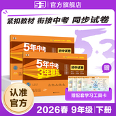 53图书旗舰店 2026春五年中考三年模拟五三同步试卷全套初中九年级下册语文数学英语物理生物政治历史地理5年中考3年模拟题初三