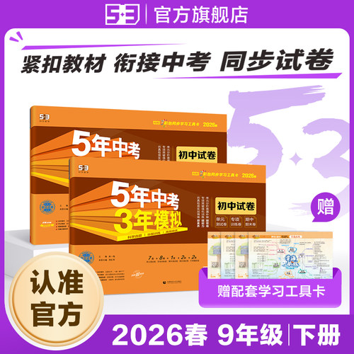 【53图书旗舰店】2026春五年中考三年模拟五三同步试卷全套初中九年级下册语文数学英语物理生物政治历史地理5年中考3年模拟题初三