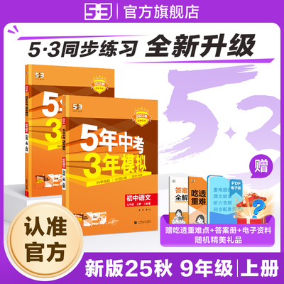 【53图书旗舰店】2025秋五年中考三年模拟五三同步练习册初中九年级上册语文数学英语生物政治历史地理5年中考3年模拟题初三人教版