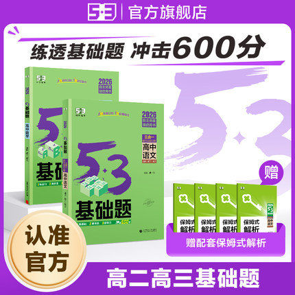 【53图书旗舰店】高中基础题2026五年高考三年模拟语文英语物理数学化学地理政治历史生物五三知识复习资料高二高三选择性必修二三