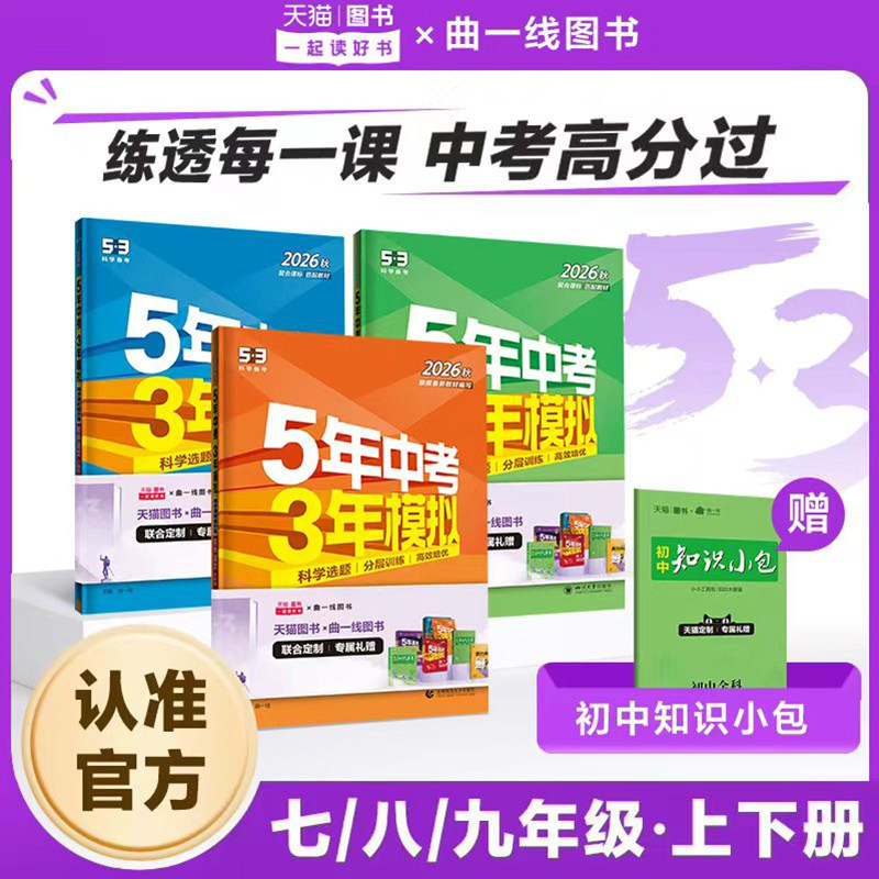 曲一线2026秋五年中考三年模拟七年级下八年级九年级上册下册数学语文英语物理化学政治历史地理生物五三试卷同步初一人教版53练习