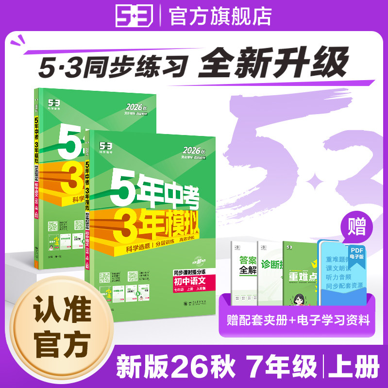 【53图书旗舰店】2025秋五年中考三年模拟五三同步练习册初中七年级上册语文数学英语生物政治历史地理5年中考3年模拟题初一人教版