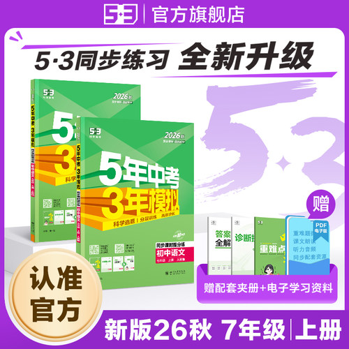 【53图书旗舰店】2026秋五年中考三年模拟五三同步练习册初中七年级上册语文数学英语生物政治历史地理5年中考3年模拟题初一人教版