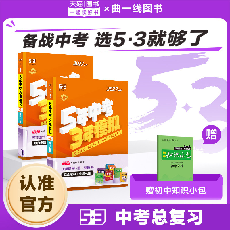 【53图书旗舰店】五年中考三年模拟中考总复习2026版九年级初三五三语文数学英语物理化学生物道法历史与社会地理真题资料卷试卷