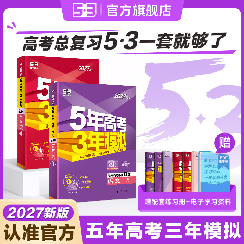 五年高考三年模拟2027新版总复习A版B版五三高中语文数学英语物理化学政治历史地理生物2026高考真题53一二三轮复习备考资料教辅书
