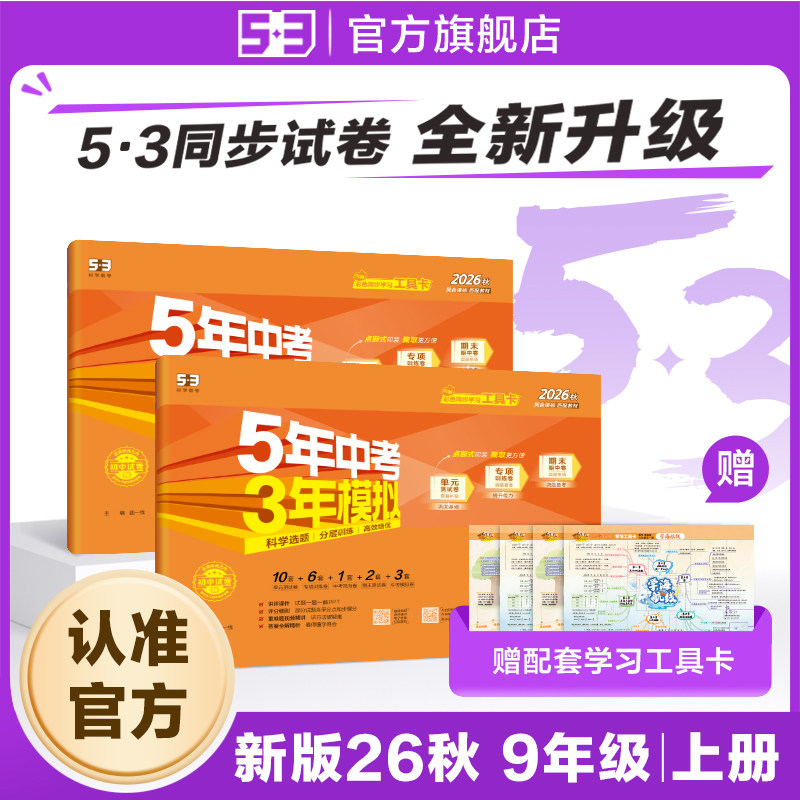 【53图书旗舰店】2026秋五年中考三年模拟五三同步试卷全套初中九年级上册语文数学英语生物政治历史地理5年中考3年模拟题初三
