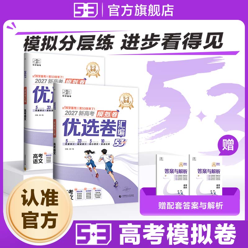 【53图书旗舰店】2026高考模拟卷53套优选卷五三真题试题新高考真题卷语文数学英语物理化学生物政治历史地理高中高三一轮复习资料