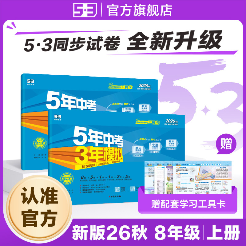 【53图书旗舰店】2026秋五年中考三年模拟五三同步试卷全套初中八年级上册语文数学英语生物政治历史地理5年中考3年模拟题初二