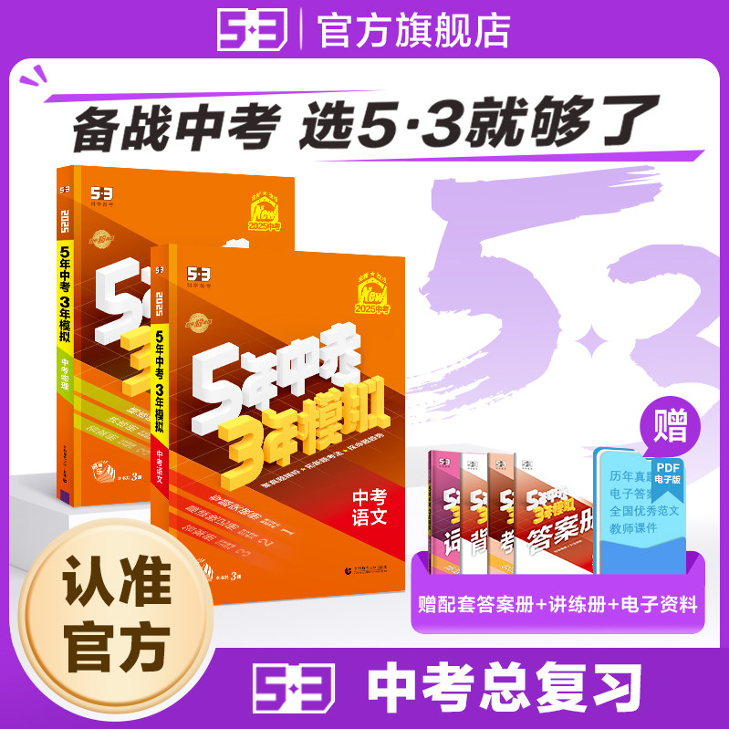 【53图书旗舰店】五年中考三年模拟中考总复习2026版九年级初三五三语文数学英语物理化学生物道法历史与社会地理真题资料卷试卷