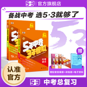 五年中考三年模拟中考总复习2026版 53图书旗舰店 九年级初三五三语文数学英语物理化学生物道法历史与社会地理真题资料卷试卷