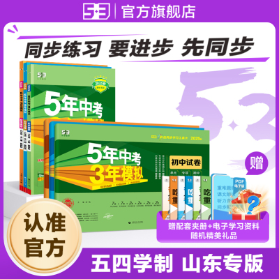【53图书】2025秋五年中考三年模拟山东五四制鲁教版同步练习测试卷初中六七八九年级上下册语文数学英语物理化学生物政治历史地理