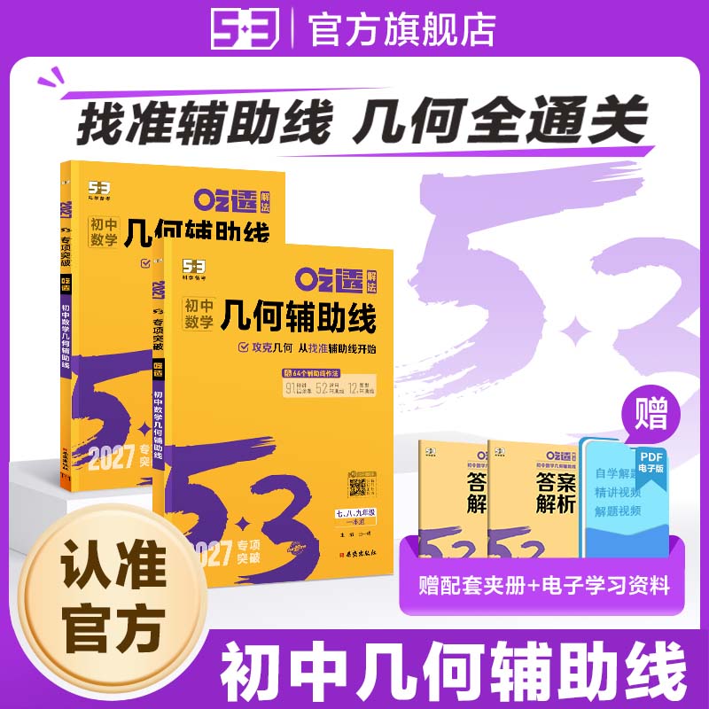 曲一线2027版五年中考三年模拟53吃透初中数学中考几何辅助线专项五三突破训练秘籍七八九年级初一初二初三总复习基础题型解法解析 - 实物图