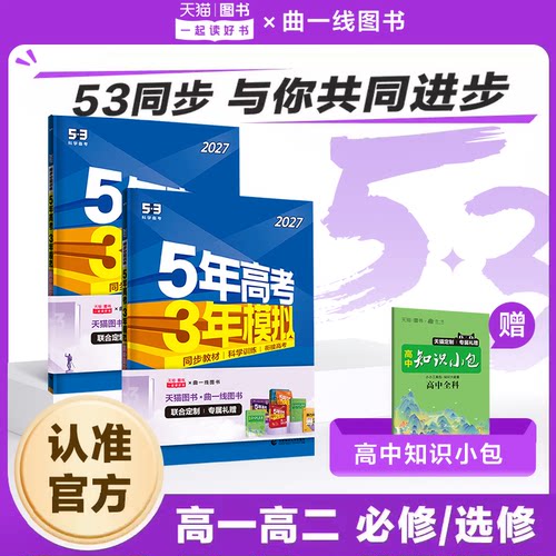 2027五年高考三年模拟初升高衔接教材下53高中同步必修一1二2三高一二选择性必修三语文数学英语物理化学生物历史地理人教版练习册