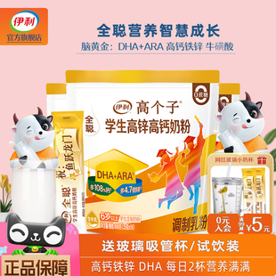 伊利高个子全聪学生高锌高钙奶粉初高中生大学生DHA营养早餐牛奶