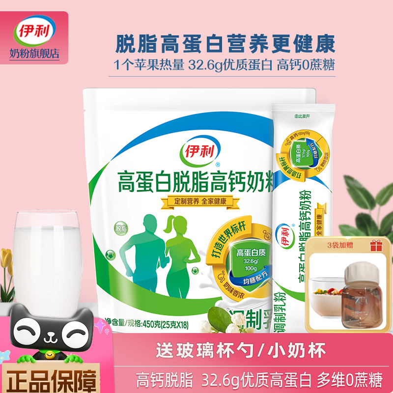 伊利高蛋白高钙脱脂奶粉