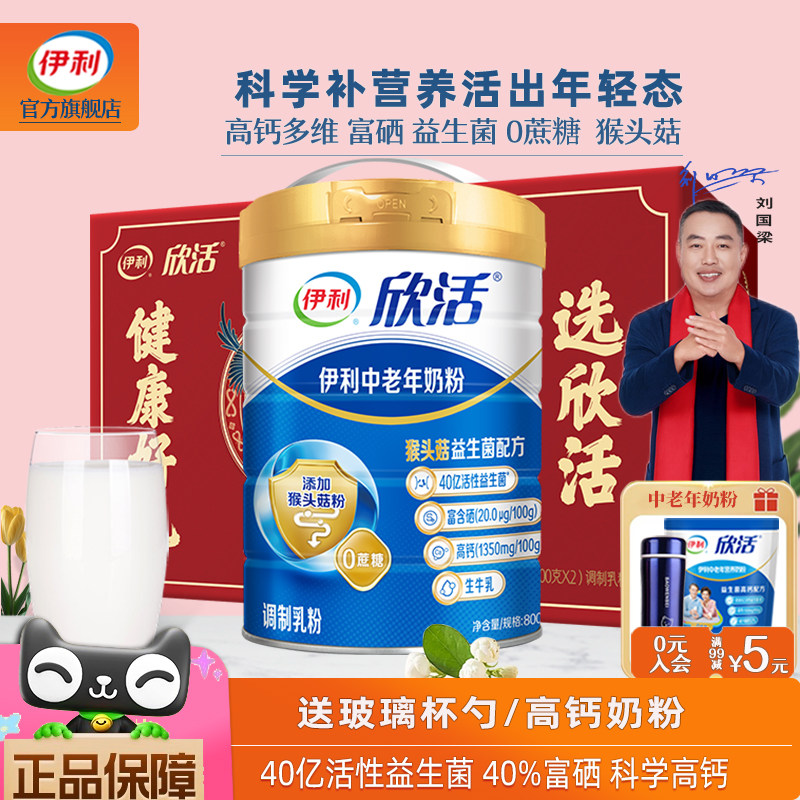 伊利高个子旗舰店欣活中老年高钙奶粉高蛋白富硒益生菌营养品送礼