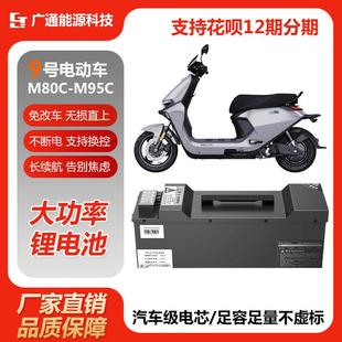 通用锂电池 M85C电摩款 九号M395Cmax M95C