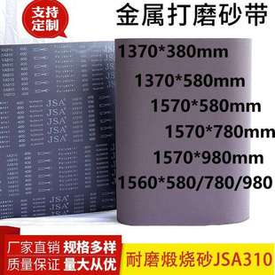 1370 580平接砂带JSA310煅烧砂带金属砂带不锈钢打磨 380砂带1370