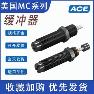 MC25 美国ACE型工业缓冲器减震器OEM MC600M MC225M MAMB MC150M
