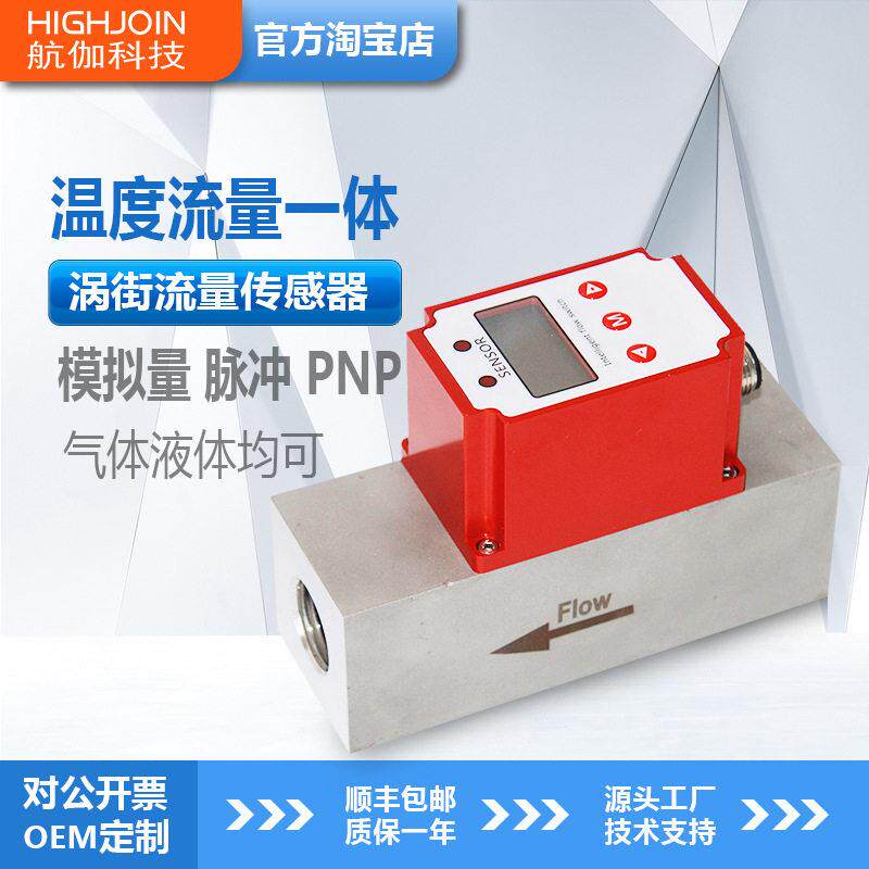 一体式温度流量传感器水气油流量开关涡街流量计智能数显4-20mA