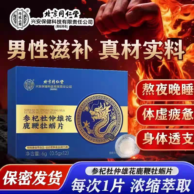 同仁堂内廷上用人参黄精蛹虫草杜仲雄花牡蛎片鹿鞭男士阳气补敏感,保健食品/膳食营养补充食品,其他膳食营养补充剂,淘宝优惠券,粉丝福利购,淘宝优惠卷