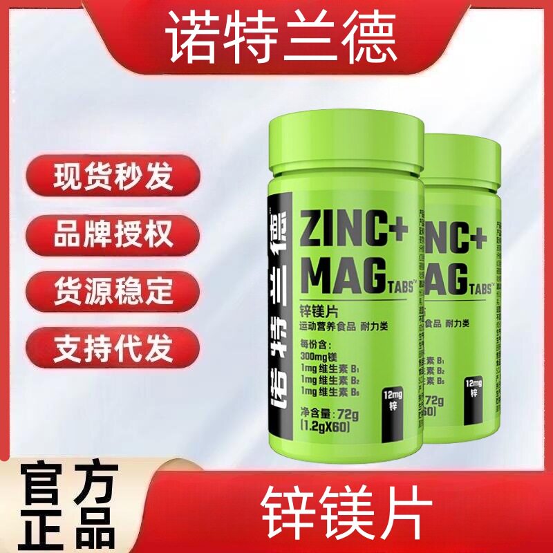 诺特/兰德锌镁片60粒成人男士B族维生素矿物质运动健身官方正品