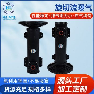 旋流微孔曝气器 废水污水处理微泡生物滤池好氧射流旋切流曝气