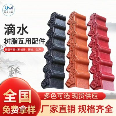 供应树脂瓦配件滴水檐 别墅房屋平房建筑滴水线瓦可定 制