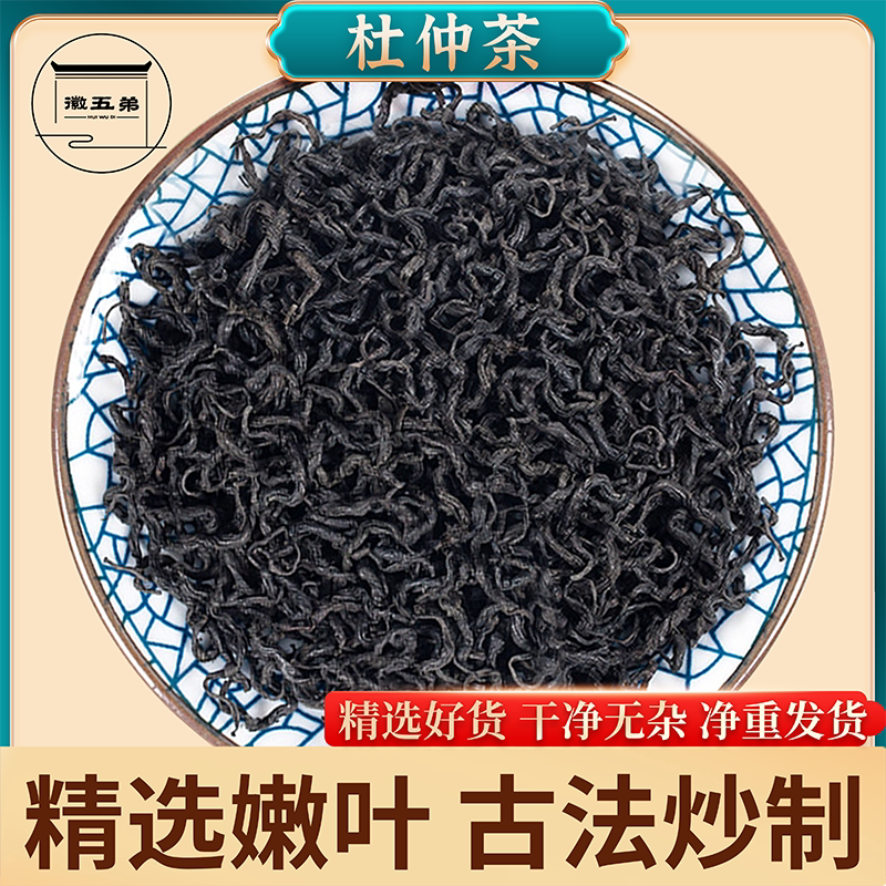 徽五弟深山采摘老树嫩叶杜仲叶茶古法炒制精选好货泡水泡茶养生