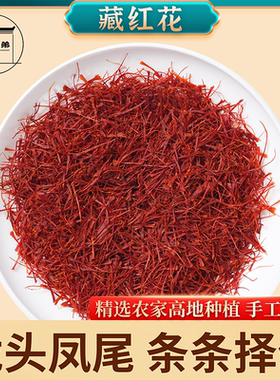 【徽五弟】精选高海拔原产头茬藏红花龙头凤尾干净无杂可泡水泡茶