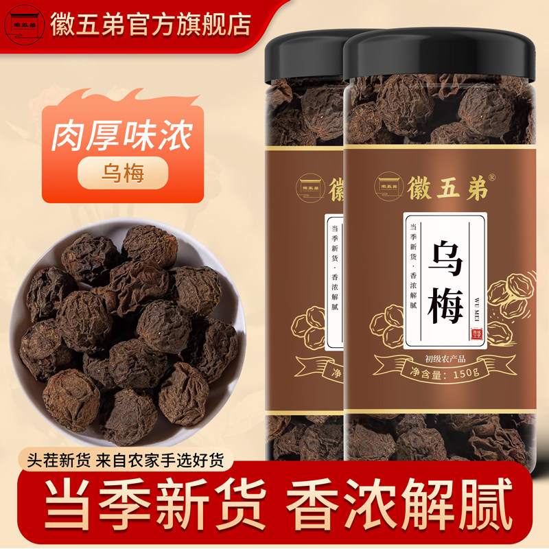 徽五弟农家生晒乌梅干个头饱满挑选干净无杂质用来泡茶煮酸梅汤用