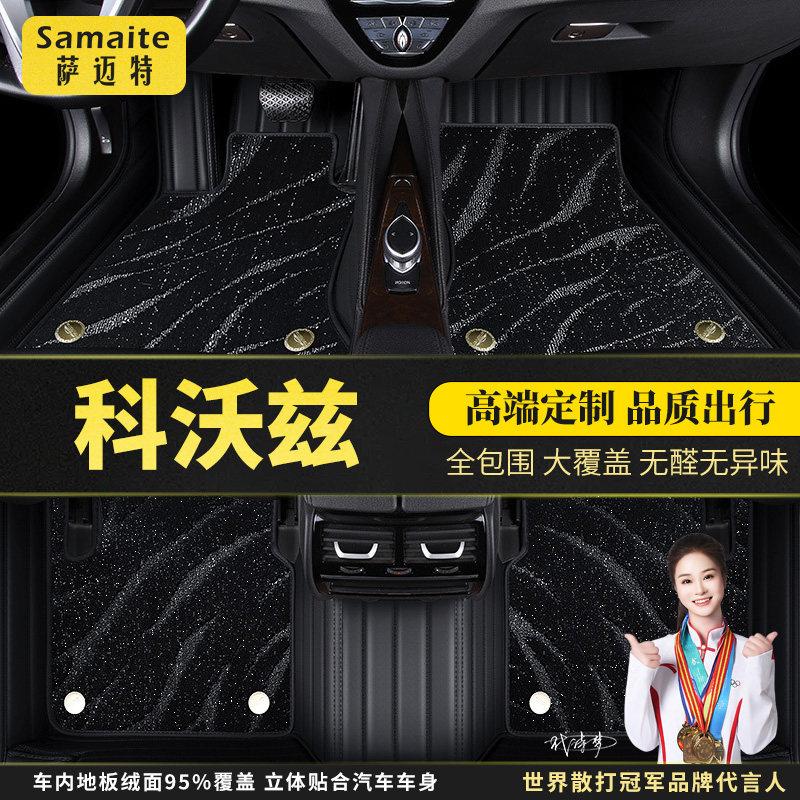 萨迈特 雪佛兰科沃兹专用汽车脚垫全包围全车原厂星空毯地毯